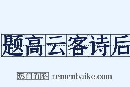 题高云客诗后是什么意思的图片